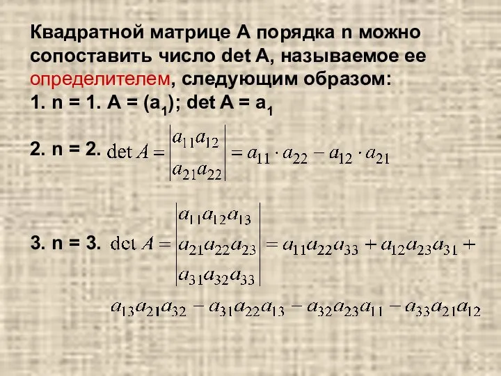 Квадратной матрице А порядка n можно сопоставить число det A, называемое ее