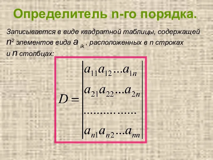 Определитель n-го порядка. Записывается в виде квадратной таблицы, содержащей n2 элементов вида