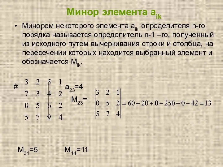 Минор элемента аik Минором некоторого элемента aik определителя n-го порядка называется определитель