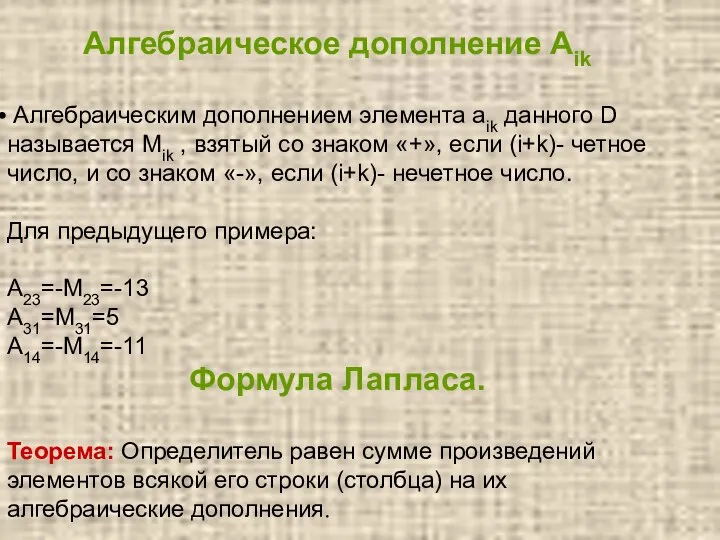 Алгебраическое дополнение Aik Алгебраическим дополнением элемента aik данного D называется Мik ,