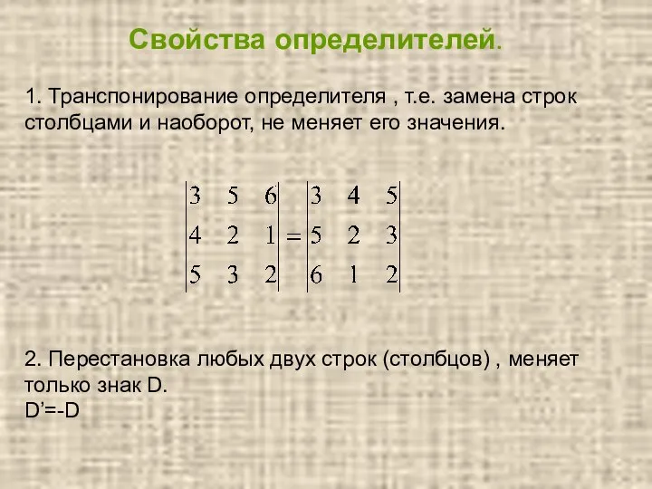 2. Перестановка любых двух строк (столбцов) , меняет только знак D. D’=-D