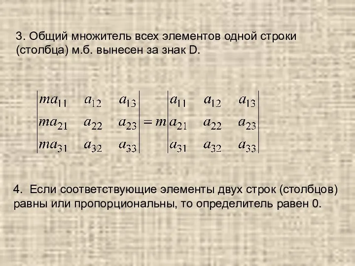 3. Общий множитель всех элементов одной строки (столбца) м.б. вынесен за знак