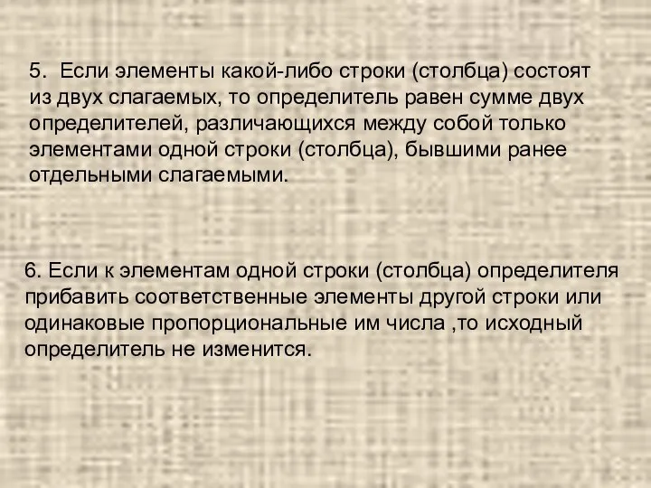 6. Если к элементам одной строки (столбца) определителя прибавить соответственные элементы другой