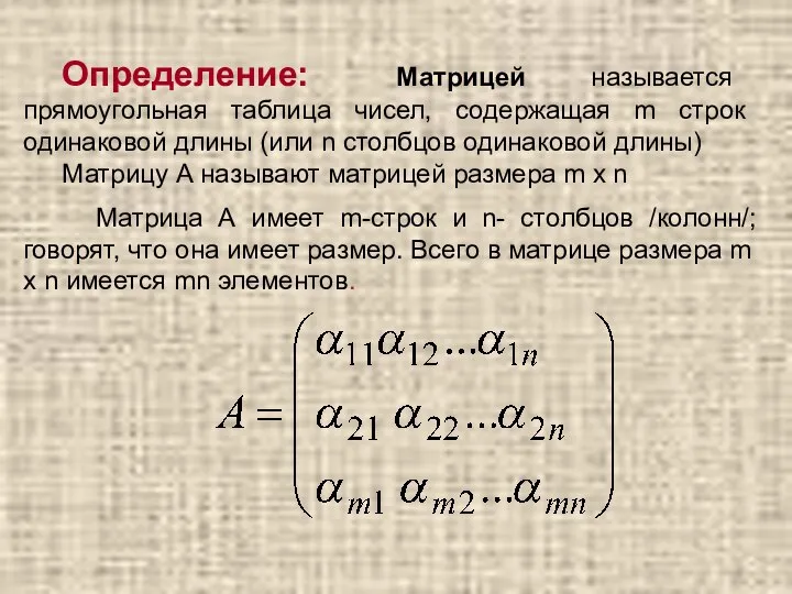 Определение: Матрицей называется прямоугольная таблица чисел, содержащая m строк одинаковой длины (или