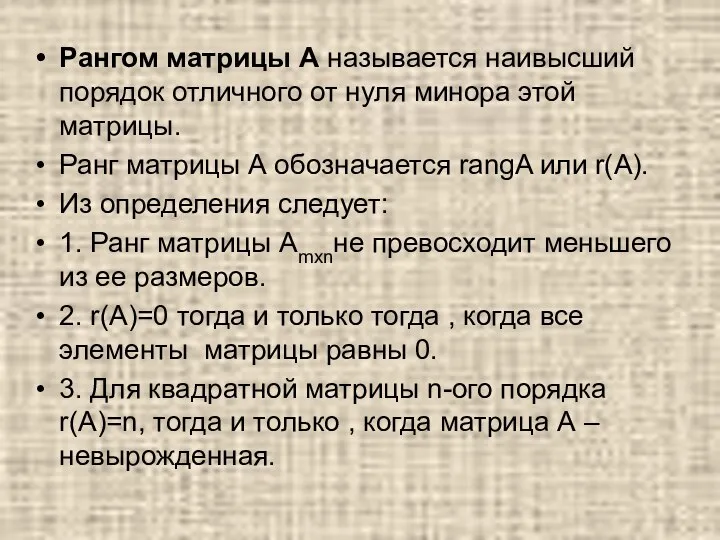 Рангом матрицы А называется наивысший порядок отличного от нуля минора этой матрицы.