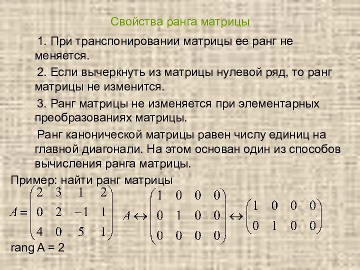 Свойства ранга матрицы 1. При транспонировании матрицы ее ранг не меняется. 2.