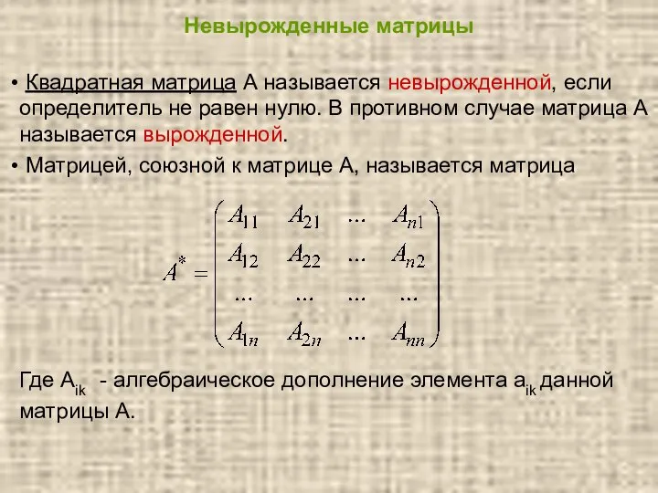 Невырожденные матрицы Квадратная матрица А называется невырожденной, если определитель не равен нулю.