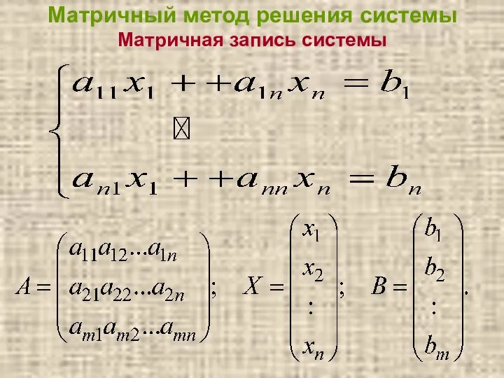 Матричный метод решения системы Матричная запись системы