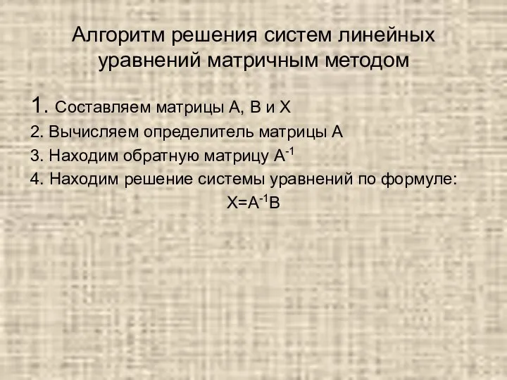 Алгоритм решения систем линейных уравнений матричным методом 1. Составляем матрицы А, В