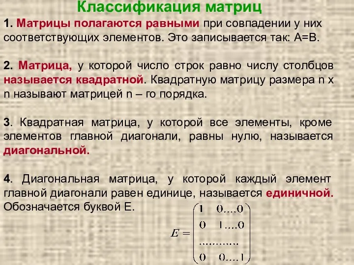 Классификация матриц 1. Матрицы полагаются равными при совпадении у них соответствующих элементов.