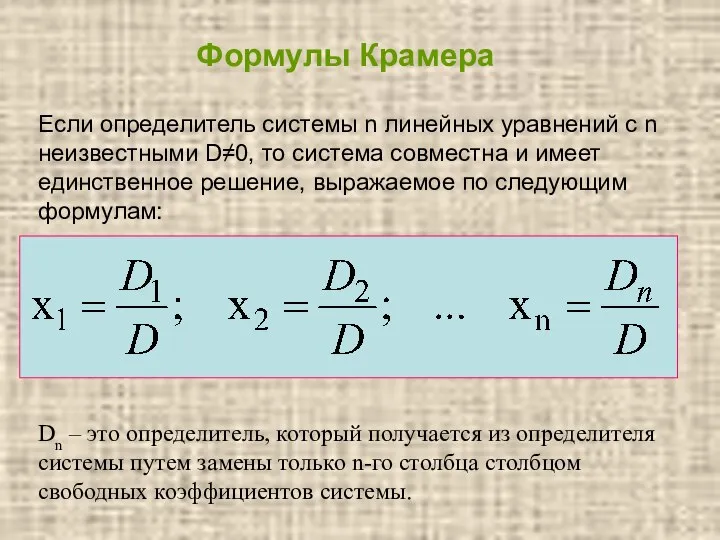 Формулы Крамера Если определитель системы n линейных уравнений с n неизвестными D≠0,