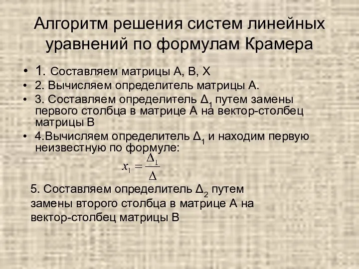 Алгоритм решения систем линейных уравнений по формулам Крамера 1. Составляем матрицы А,