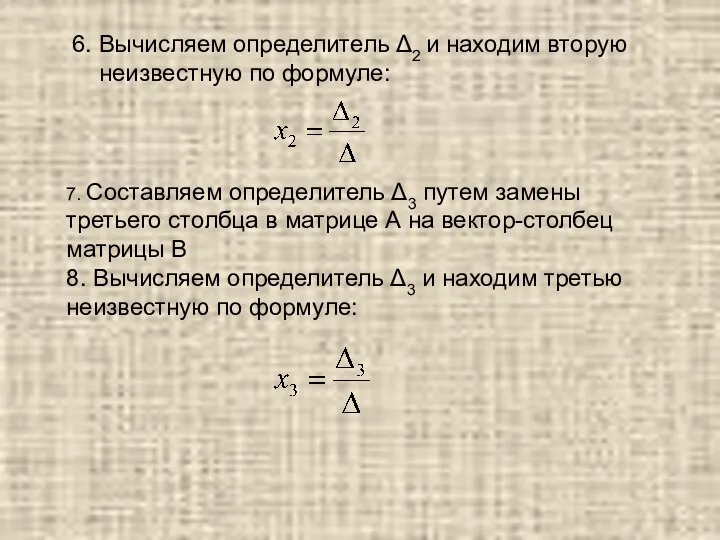 6. Вычисляем определитель Δ2 и находим вторую неизвестную по формуле: 7. Составляем