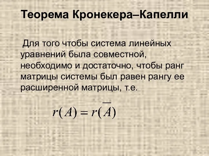 Теорема Кронекера–Капелли Для того чтобы система линейных уравнений была совместной, необходимо и