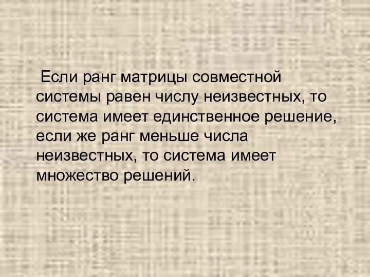 Если ранг матрицы совместной системы равен числу неизвестных, то система имеет единственное