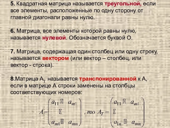 5. Квадратная матрица называется треугольной, если все элементы, расположенные по одну сторону