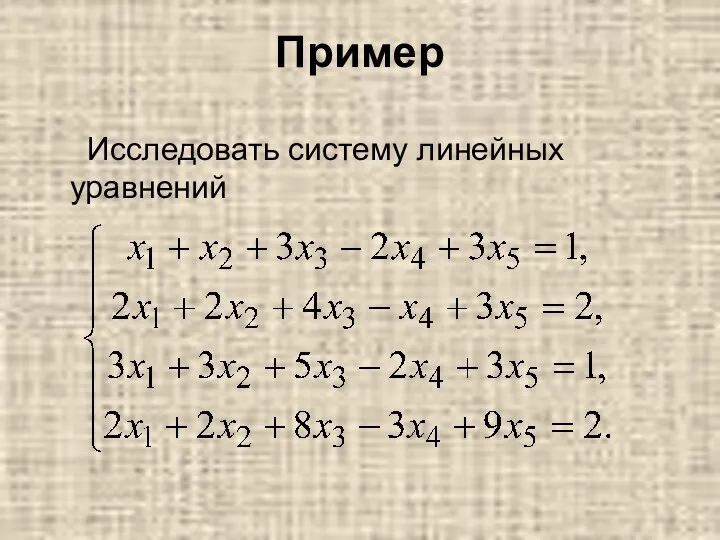 Пример Исследовать систему линейных уравнений