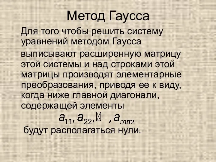 Метод Гаусса Для того чтобы решить систему уравнений методом Гаусса выписывают расширенную