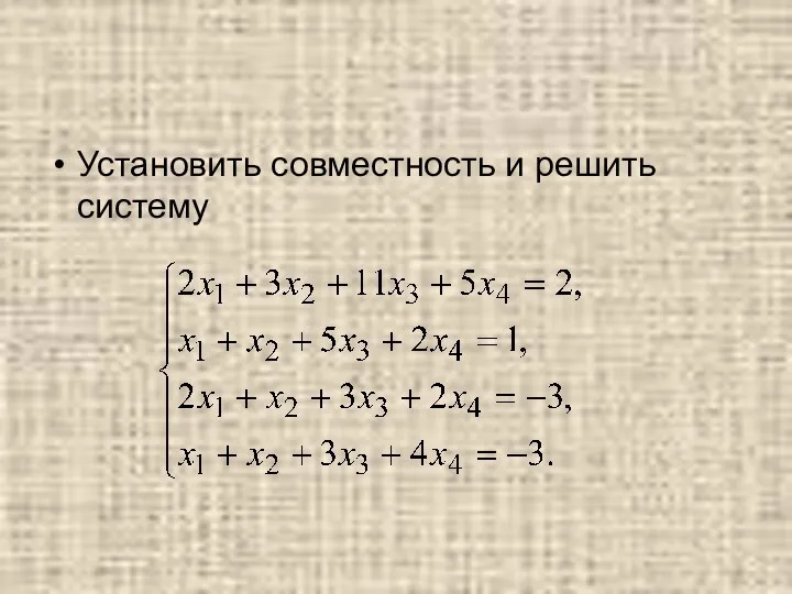 Установить совместность и решить систему