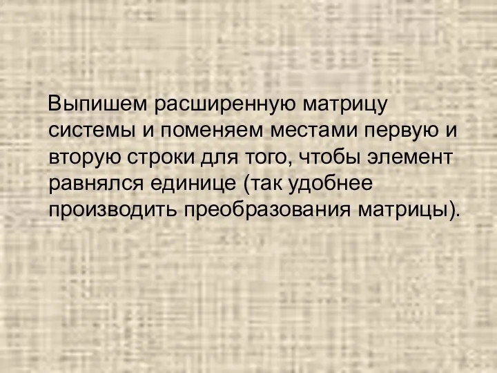 Выпишем расширенную матрицу системы и поменяем местами первую и вторую строки для