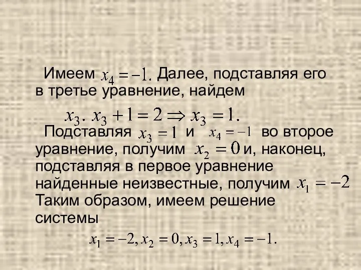 Имеем Далее, подставляя его в третье уравнение, найдем Подставляя и во второе