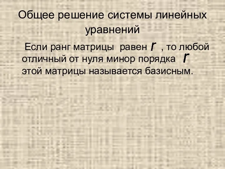 Общее решение системы линейных уравнений Если ранг матрицы равен , то любой