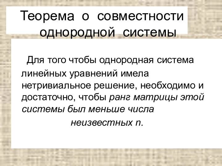 Теорема о совместности однородной системы Для того чтобы однородная система линейных уравнений