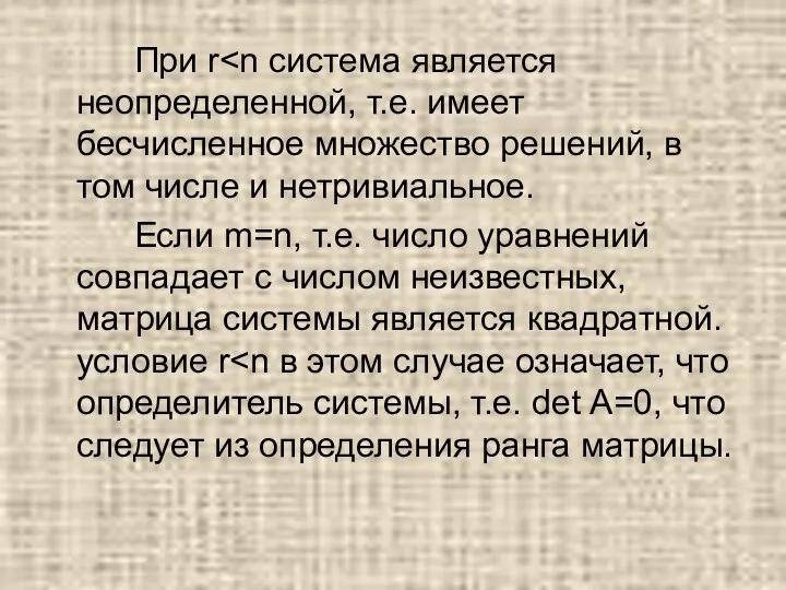 При r Если m=n, т.е. число уравнений совпадает с числом неизвестных, матрица