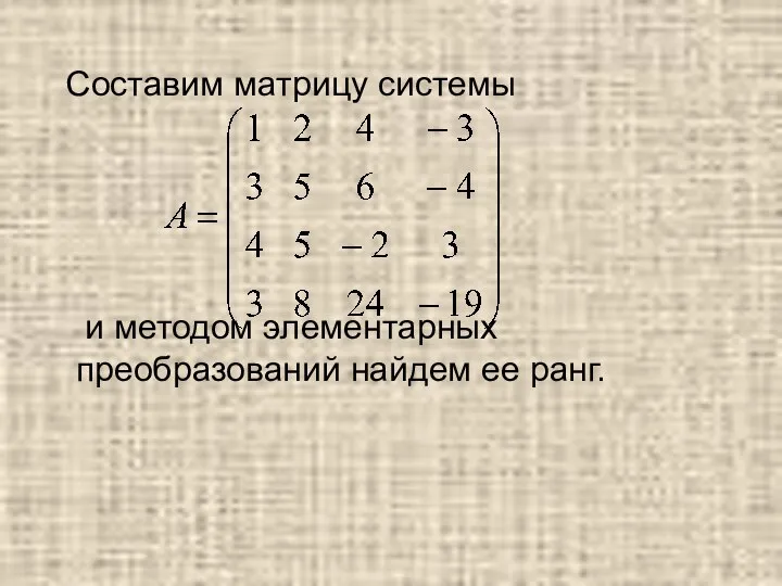 Составим матрицу системы и методом элементарных преобразований найдем ее ранг.