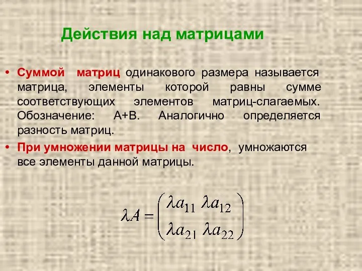 Действия над матрицами Суммой матриц одинакового размера называется матрица, элементы которой равны