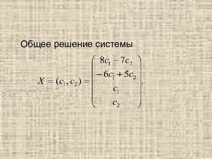 Общее решение системы