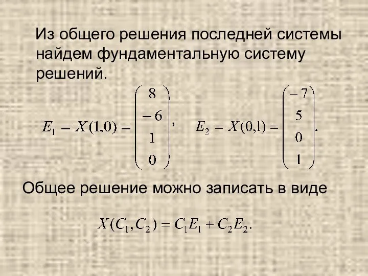 Из общего решения последней системы найдем фундаментальную систему решений. , Общее решение можно записать в виде