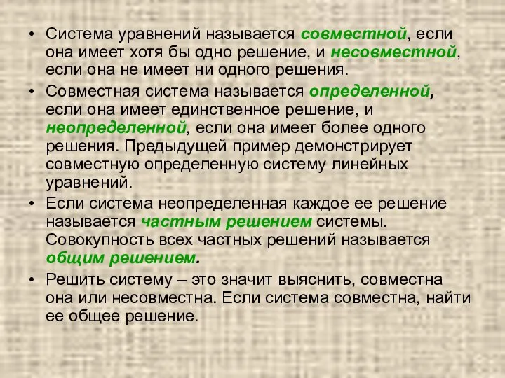 Система уравнений называется совместной, если она имеет хотя бы одно решение, и