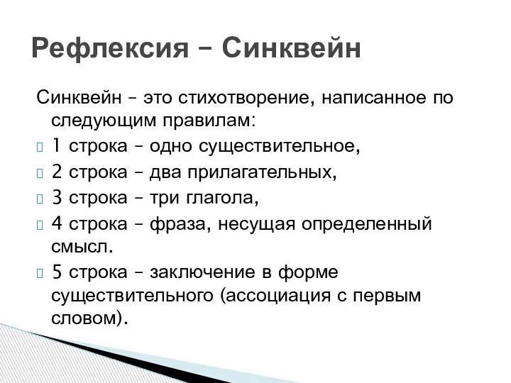 Синквейн – это стихотворение, написанное по следующим правилам: 1 строка – одно