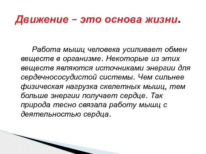 Работа мышц человека усиливает обмен веществ в организме. Некоторые из этих веществ