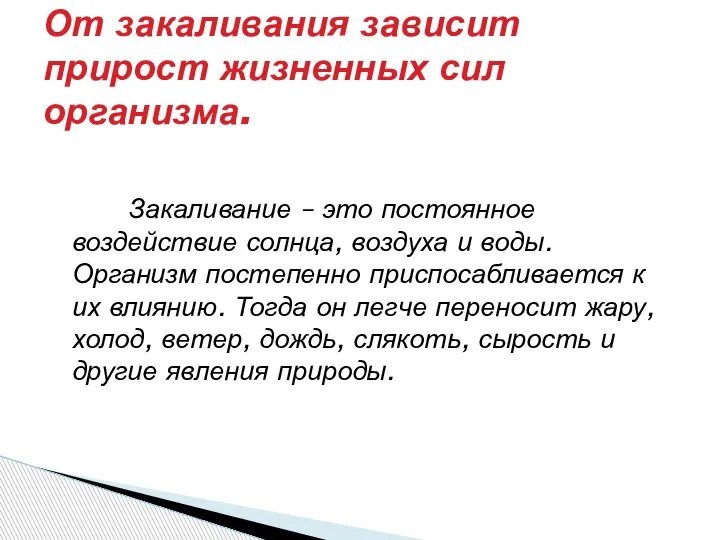 Закаливание – это постоянное воздействие солнца, воздуха и воды. Организм постепенно приспосабливается