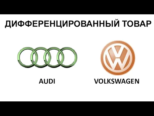 ДИФФЕРЕНЦИРОВАННЫЙ ТОВАР AUDI VOLKSWAGEN