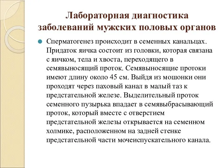 Лабораторная диагностика заболеваний мужских половых органов Сперматогенез происходит в семенных канальцах. Придаток