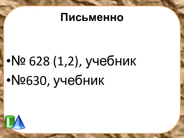 Письменно № 628 (1,2), учебник №630, учебник