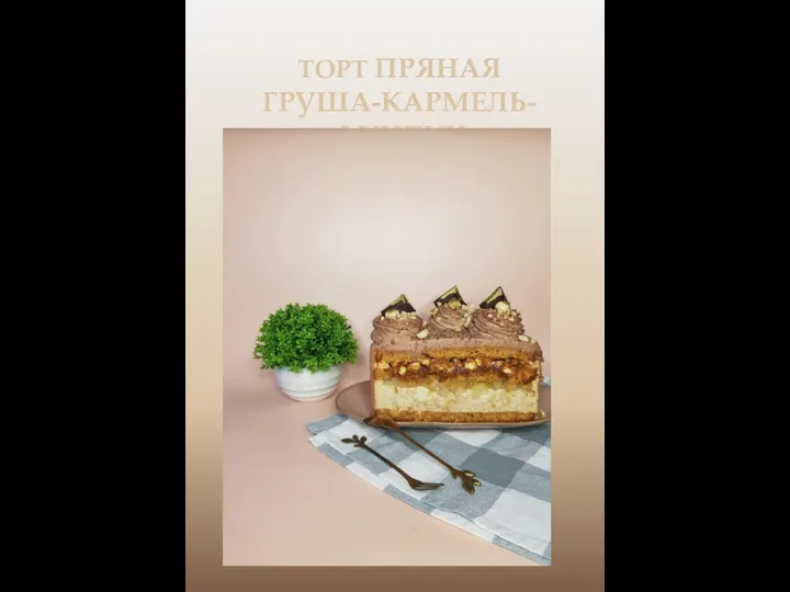 Торт Пряная груша-карамель-фундук