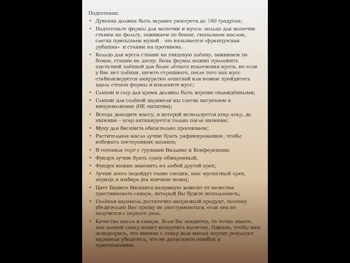 Подготовка: Духовка должна быть заранее разогрета до 180 градусов; Подготовьте формы для