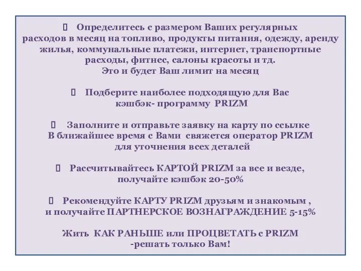 Определитесь с размером Ваших регулярных расходов в месяц на топливо, продукты питания,