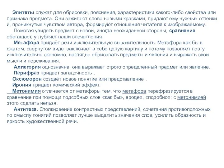 Эпитеты служат для обрисовки, пояснения, характеристики какого-либо свойства или признака предмета. Они