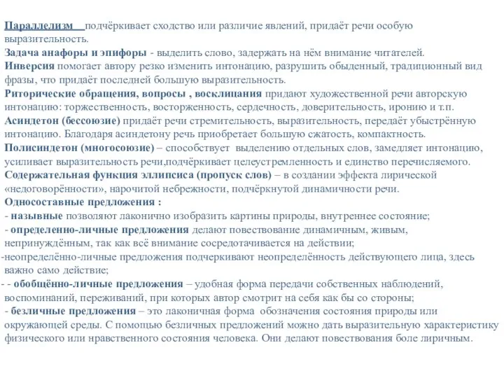 Параллелизм подчёркивает сходство или различие явлений, придаёт речи особую выразительность. Задача анафоры