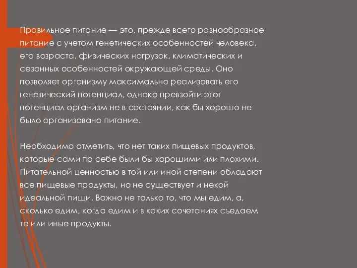 Правильное питание — это, прежде всего разнообразное питание с учетом генетических особенностей