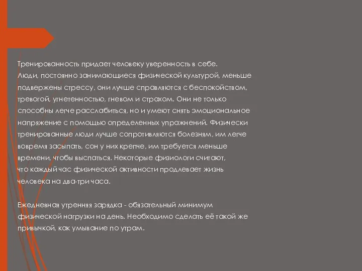 Тренированность придает человеку уверенность в себе. Люди, постоянно занимающиеся физической культурой, меньше