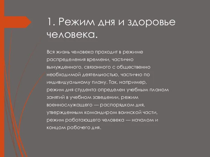 1. Режим дня и здоровье человека. Вся жизнь человека проходит в режиме