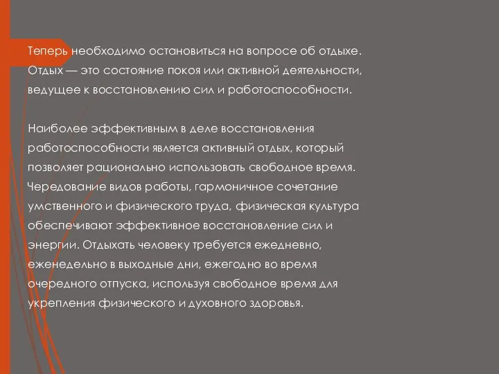 Теперь необходимо остановиться на вопросе об отдыхе. Отдых — это состояние покоя