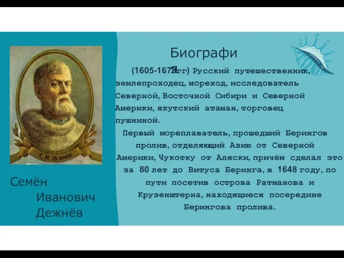 Семён Иванович Дежнёв Биография (1605-1673гг) Русский путешественник, землепроходец, мореход, исследователь Северной, Восточной