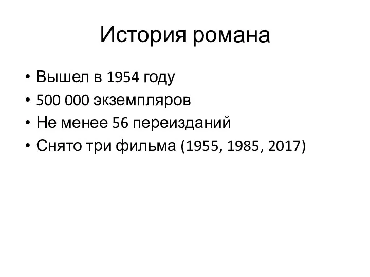 История романа Вышел в 1954 году 500 000 экземпляров Не менее 56